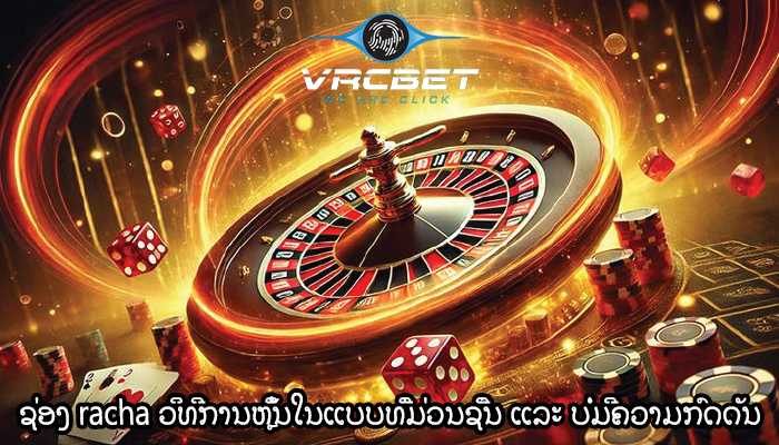 ຊ່ອງ racha ວິທີການຫຼິ້ນໃນແບບທີ່ມ່ວນຊື່ນ ແລະ ບໍ່ມີຄວາມກົດດັນ