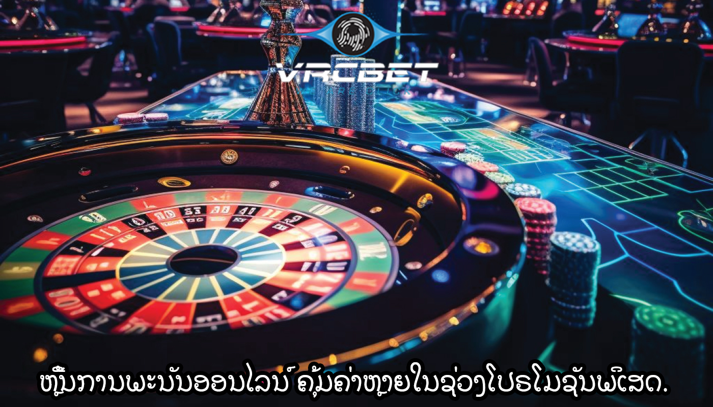 ຫຼີ້ນການພະນັນອອນໄລນ໌ ຄຸ້ມຄ່າຫຼາຍໃນຊ່ວງໂປຣໂມຊັນພິເສດ.