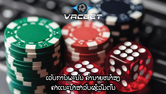 ເວັບການພະນັນ ຄ່ານາຍໜ້າສູງ ຄຳແນະນຳສຳລັບຜູ້ເລີ່ມຕົ້ນ