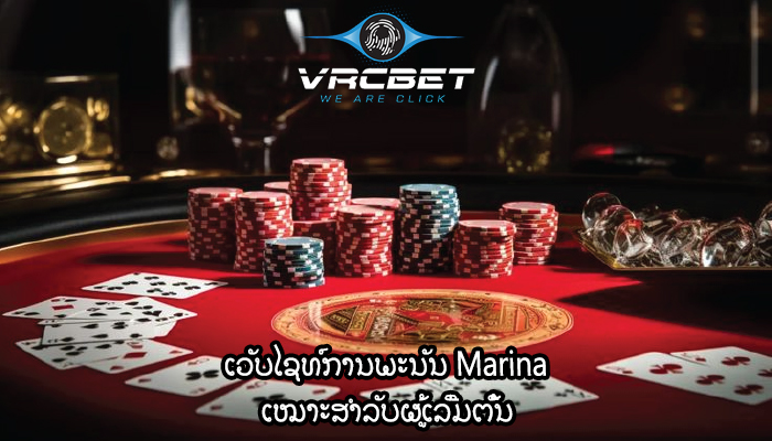 ເວັບໄຊທ໌ການພະນັນ Marina ເໝາະສຳລັບຜູ້ເລີ່ມຕົ້ນ
