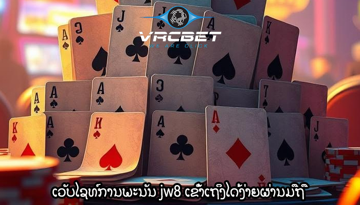 ເວັບໄຊທ໌ການພະນັນ jw8 ເຂົ້າເຖິງໄດ້ງ່າຍຜ່ານມືຖື
