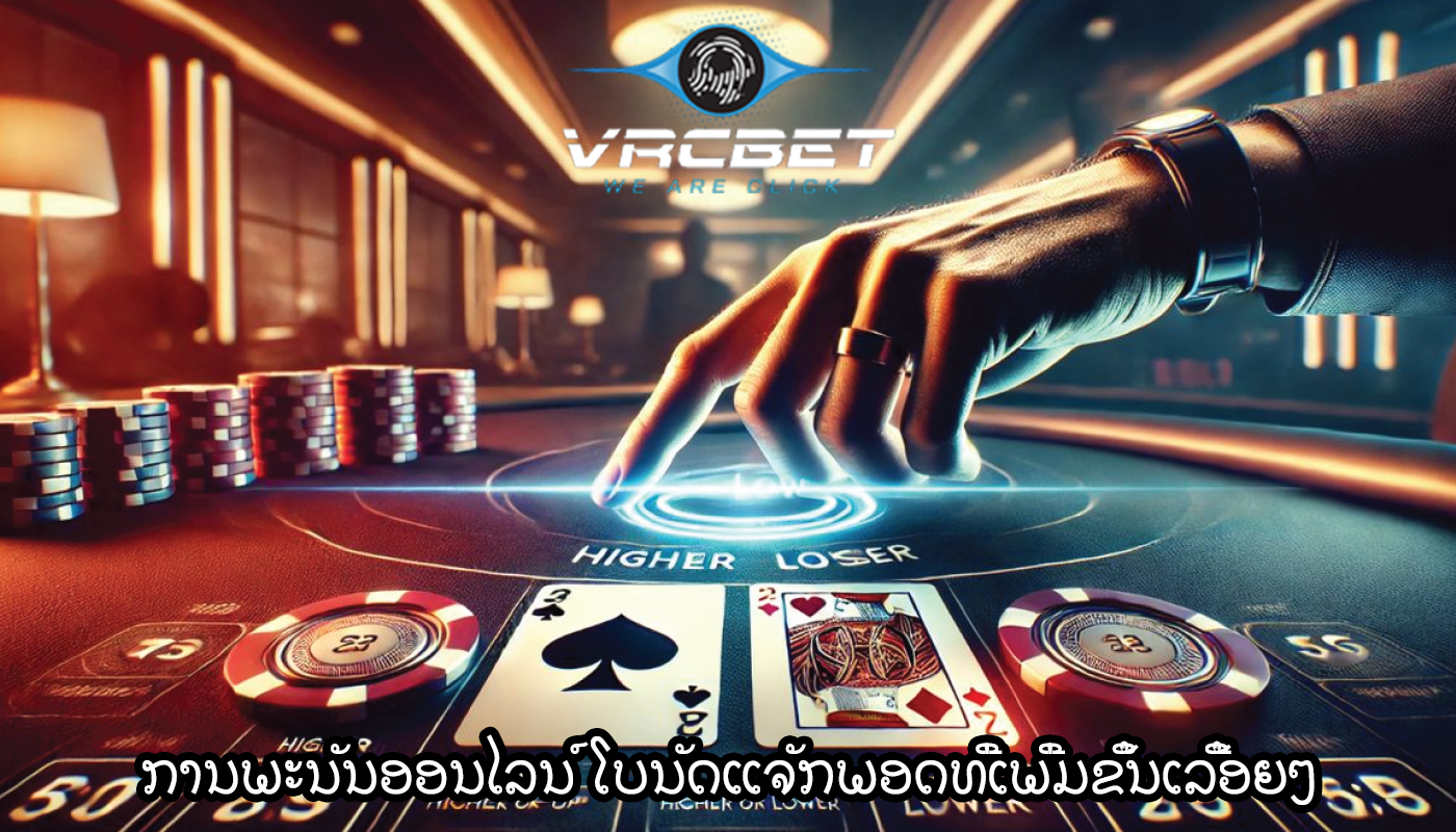 ການພະນັນອອນໄລນ໌ ໂບນັດແຈັກພອດທີ່ເພີ່ມຂຶ້ນເລື້ອຍໆ
