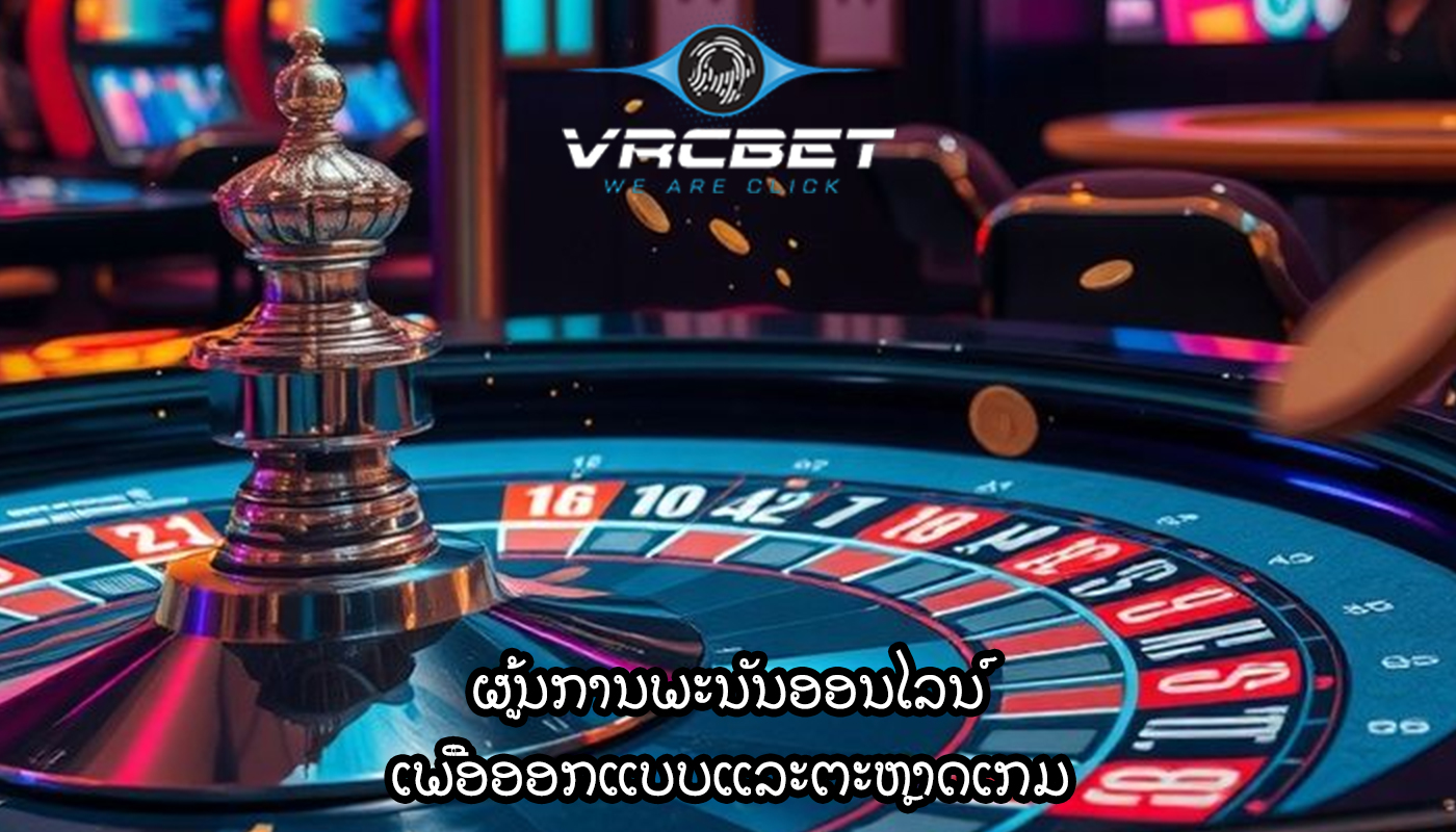 ຜູ້ນການພະນັນອອນໄລນ໌ ເພື່ອອອກແບບແລະຕະຫຼາດເກມ