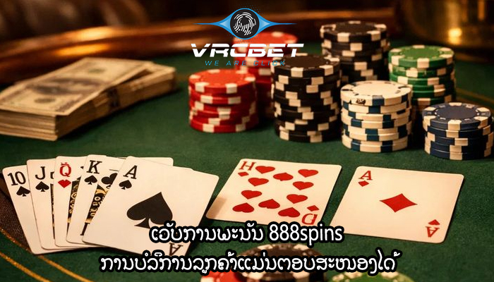 ເວັບການພະນັນ 888spins ການບໍລິການລູກຄ້າແມ່ນຕອບສະໜອງໄດ້