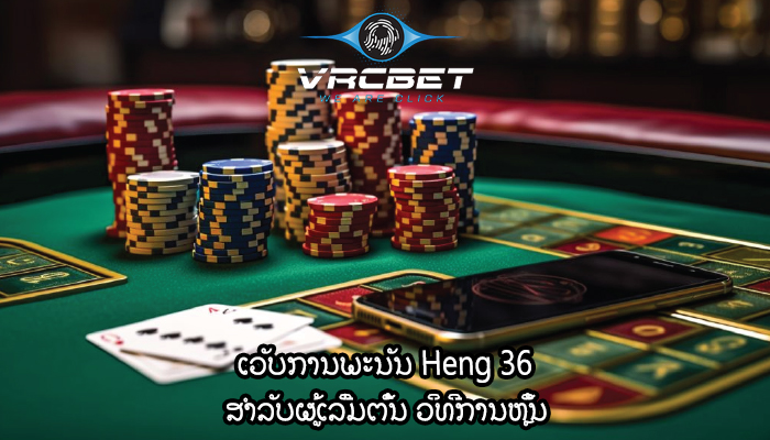 ເວັບການພະນັນ Heng 36 ສຳລັບຜູ້ເລີ່ມຕົ້ນ ວິທີການຫຼິ້ນ