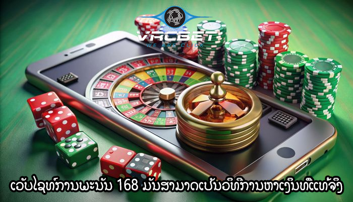 ເວັບໄຊທ໌ການພະນັນ 168 ມັນສາມາດເປັນວິທີການຫາເງິນທີ່ແທ້ຈິງ