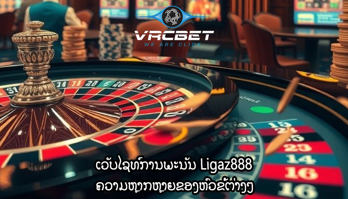 ເວັບໄຊທ໌ການພະນັນ Ligaz888 ຄວາມຫຼາກຫຼາຍຂອງຫົວຂໍ້ຕ່າງໆ