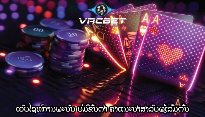 ເວັບໄຊທ໌ການພະນັນ ບໍ່ມີຂັ້ນຕ່ຳ ຄຳແນະນຳສຳລັບຜູ້ເລີ່ມຕົ້ນ