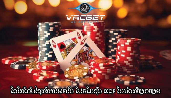 ໂລໂກ້ເວັບໄຊທ໌ການພະນັນ ໂປຣໂມຊັ່ນ ແລະ ໂບນັດທີ່ຫຼາກຫຼາຍ