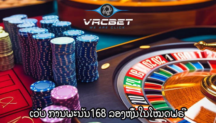 ເວັບ ການພະນັນ168 ລອງຫຼິ້ນໃນໂໝດຟຣີ