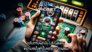 ເວັບການພະນັນ LA Galaxy ຄວາມໝັ້ນຄົງໃນທຸກແພລດຟອມ