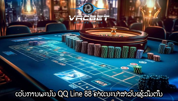 ເວັບການພະນັນ QQ Line 88 ຄຳແນະນຳສຳລັບຜູ້ເລີ່ມຕົ້ນ