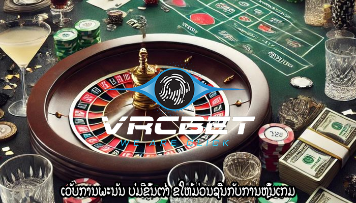 ເວັບການພະນັນ ບໍ່ມີຂັ້ນຕ່ຳ ຂໍໃຫ້ມ່ວນຊື່ນກັບການຫຼິ້ນເກມ