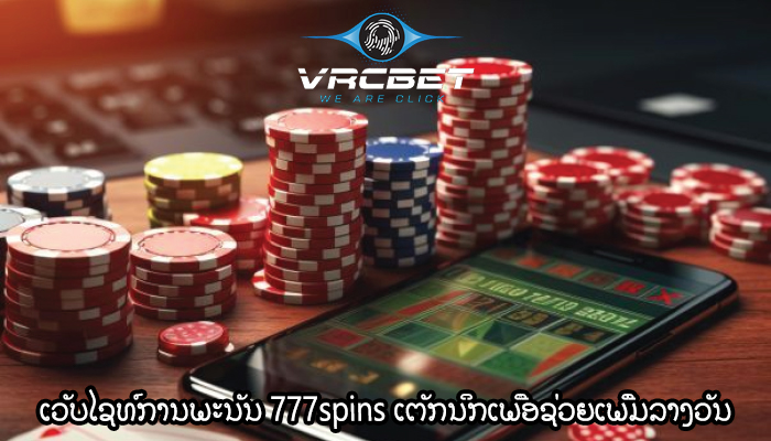 ເວັບໄຊທ໌ການພະນັນ 777spins ເຕັກນິກເພື່ອຊ່ວຍເພີ່ມລາງວັນ