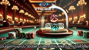 ເວັບໄຊທ໌ການພະນັນ Sbobet ມັນສະເໜີການຈ່າຍເງິນລາງວັນທີ່ດີທີ່ສຸດ