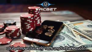ເວັບໄຊທ໌ການພະນັນໂດຍກົງ 100% ລາງວັນຖືກຈ່າຍແນວໃດ