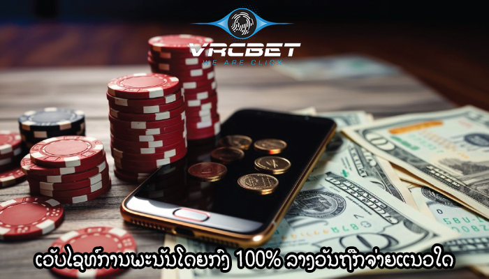 ເວັບໄຊທ໌ການພະນັນໂດຍກົງ 100% ລາງວັນຖືກຈ່າຍແນວໃດ